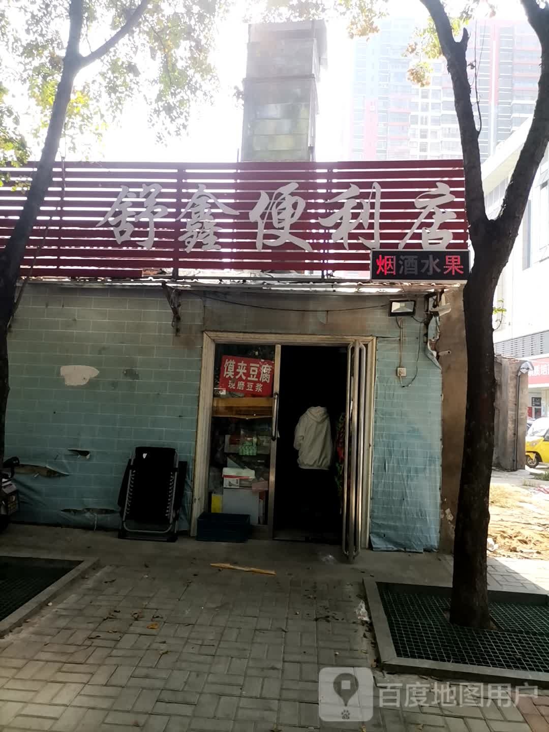 舒鑫利便利店