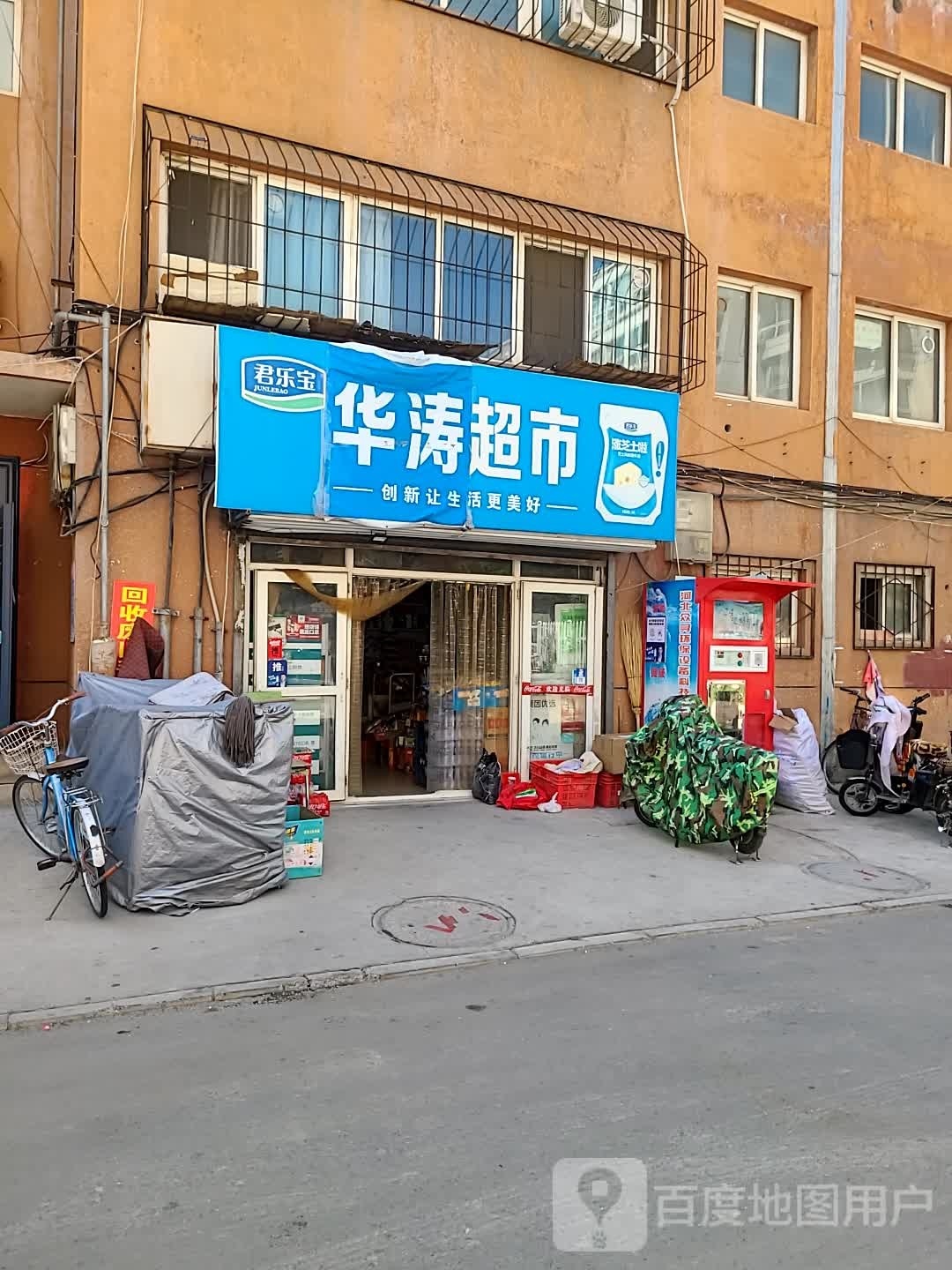 华涛超市(解放路店)
