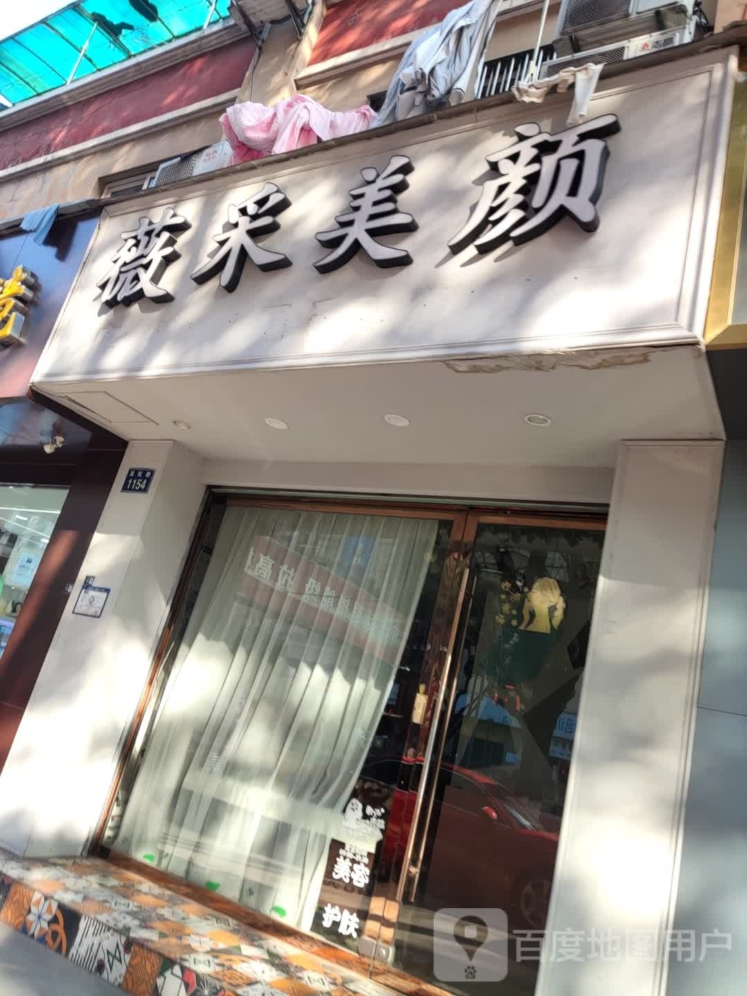 薇采美颜