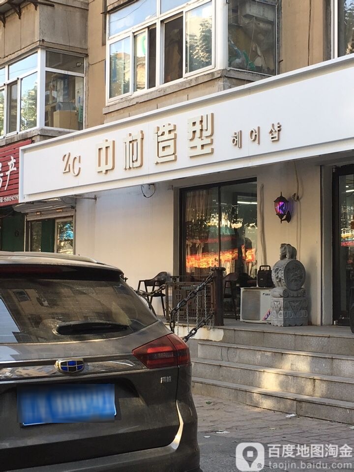 ZC中木造型(抚顺店)