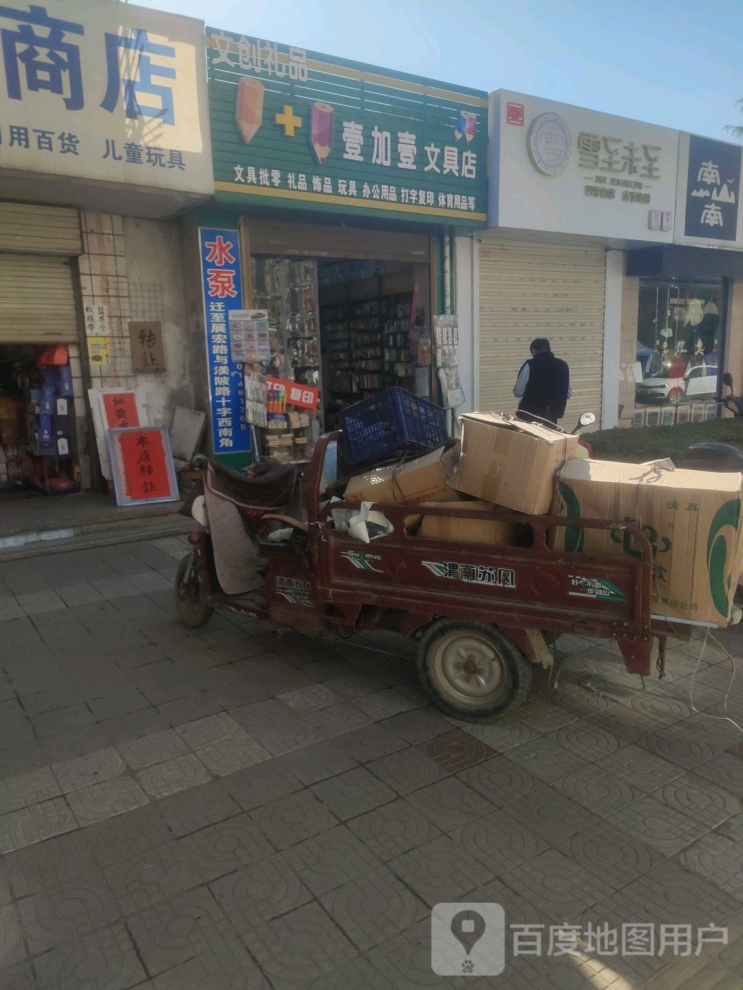 壹加壹文具店