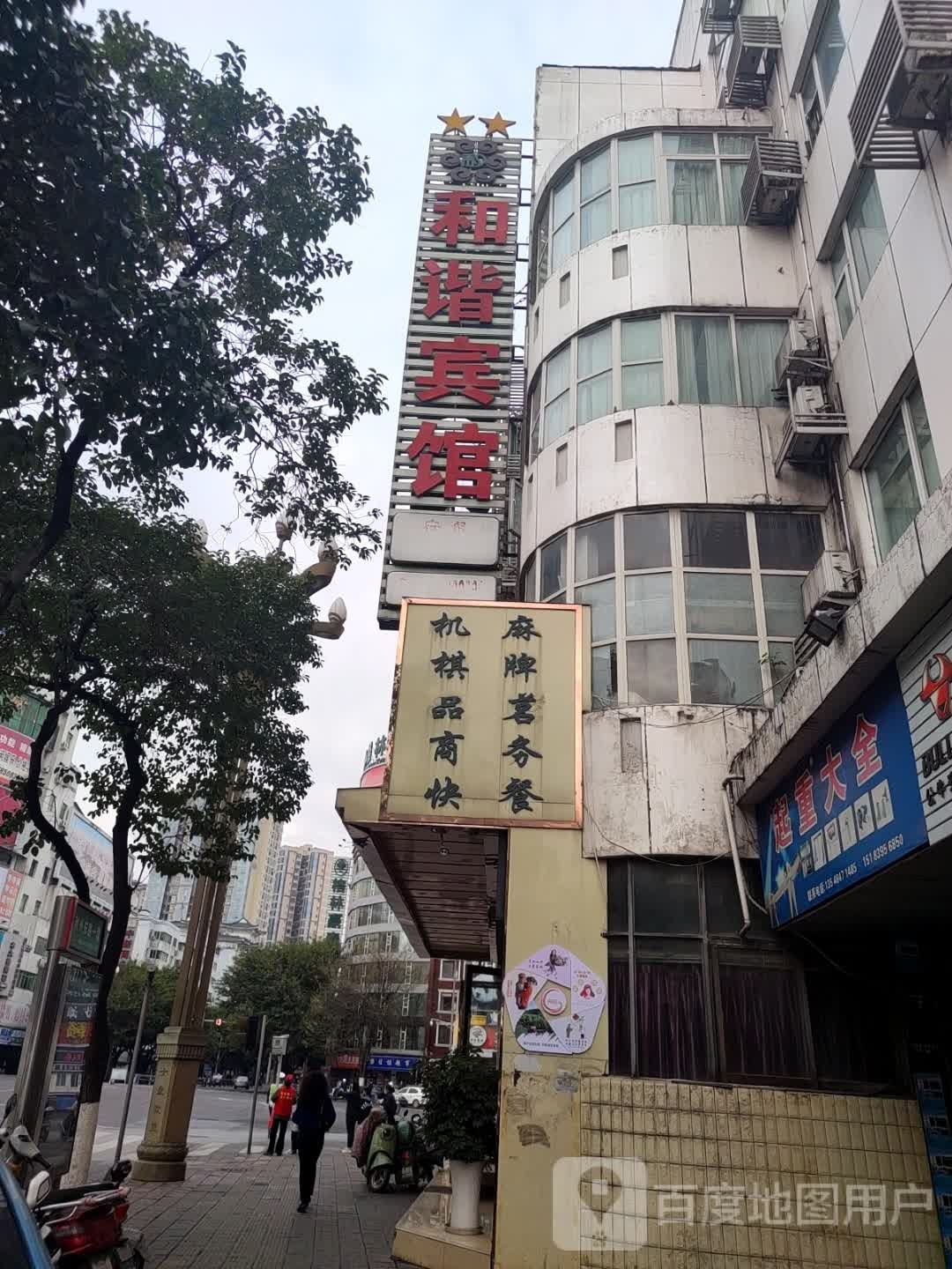 广元和谐宾馆(中心医院店)