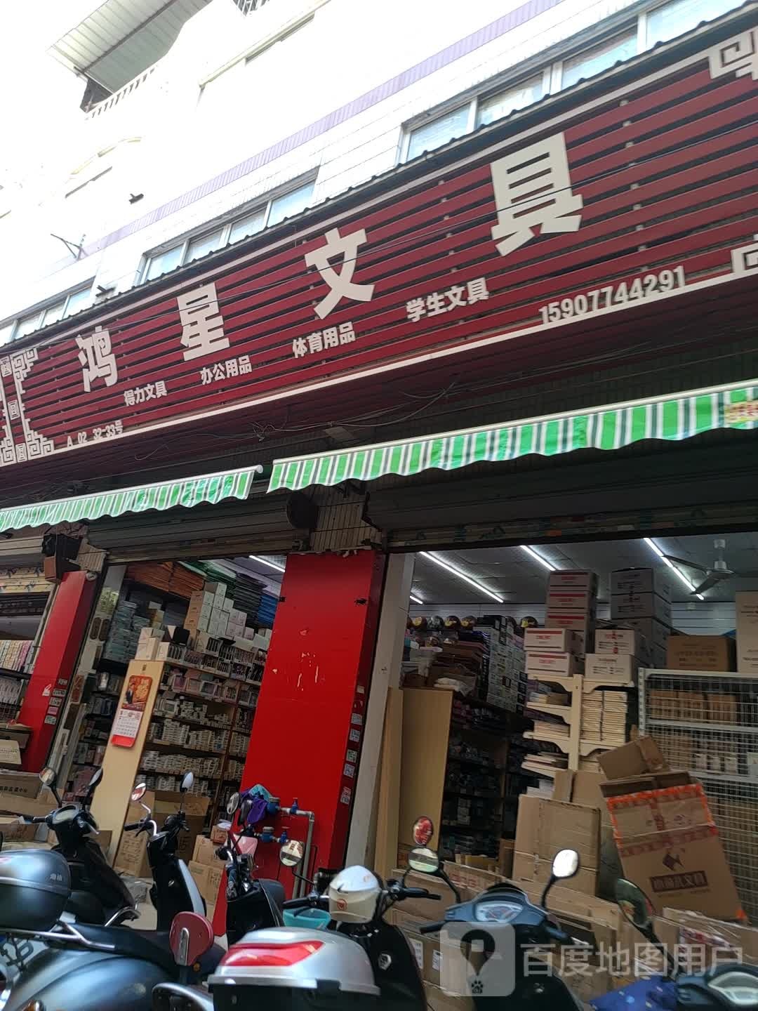 鸿星文具(金湖北路店)