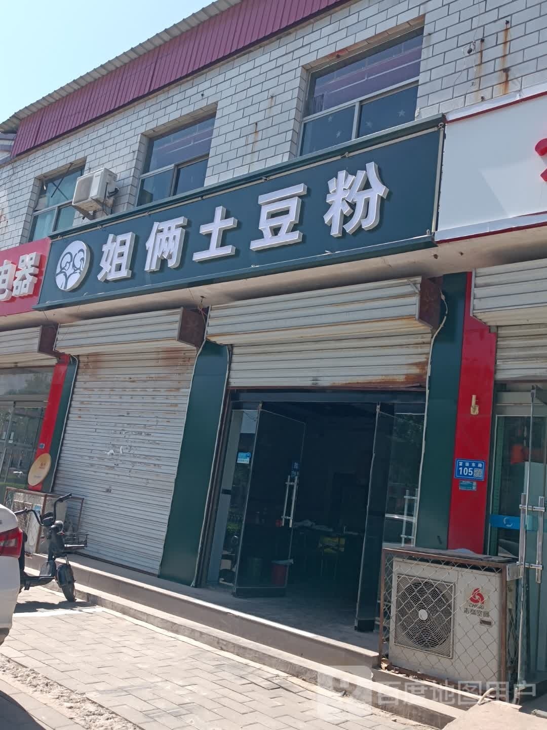 茛姐俩罪土豆粉(富强东路店)