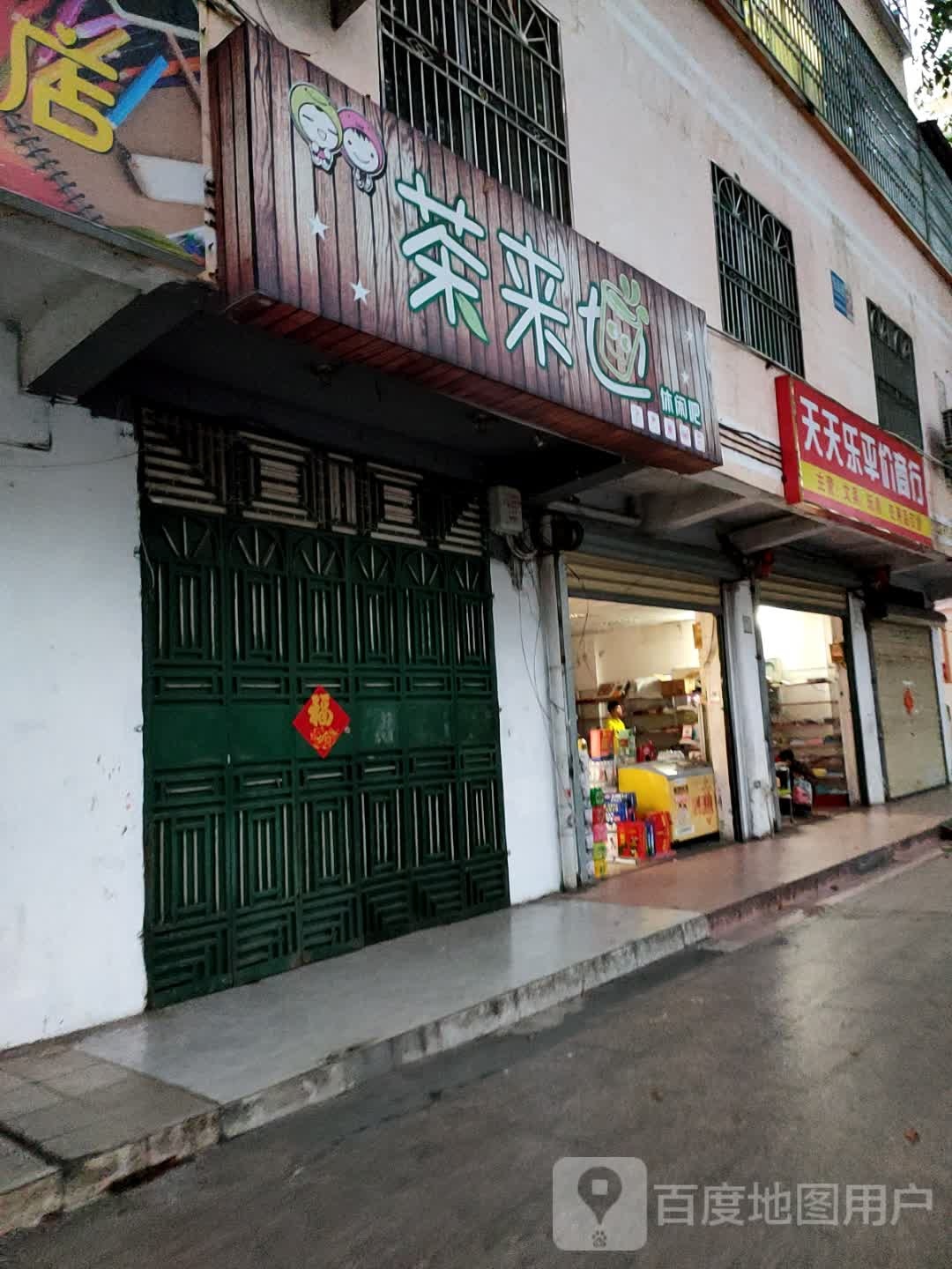 天天乐平价商行