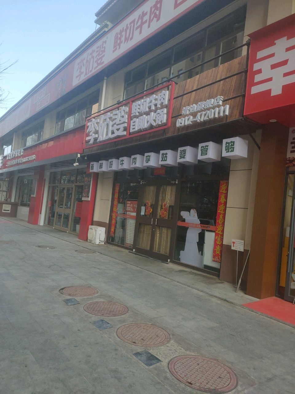 李奶奶鲜切牛肉自助火锅(靖边旗舰店)