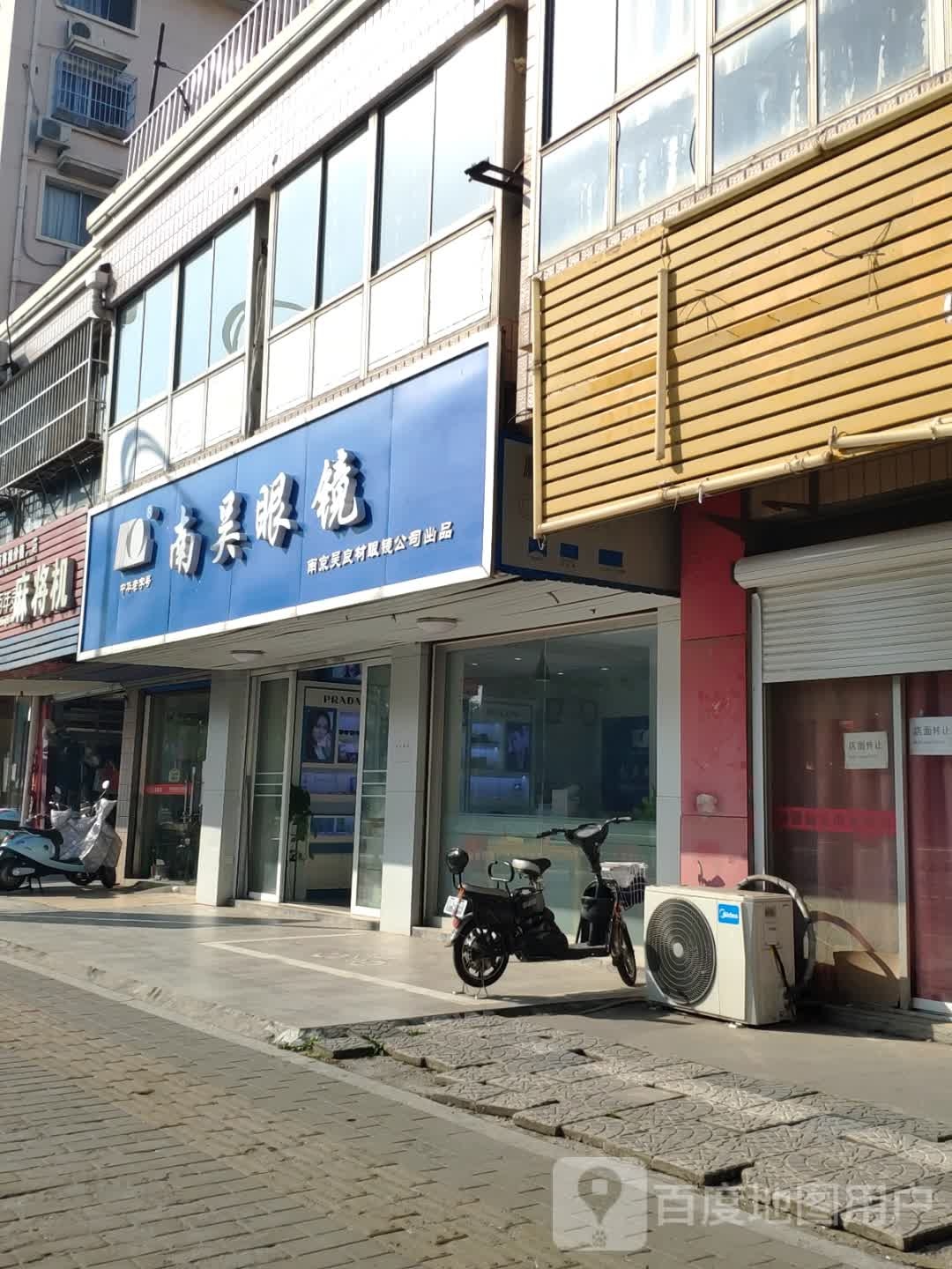 南吴眼镜店(柏庄中路店)