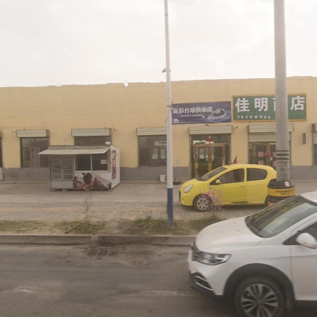 旋彩台球俱乐部