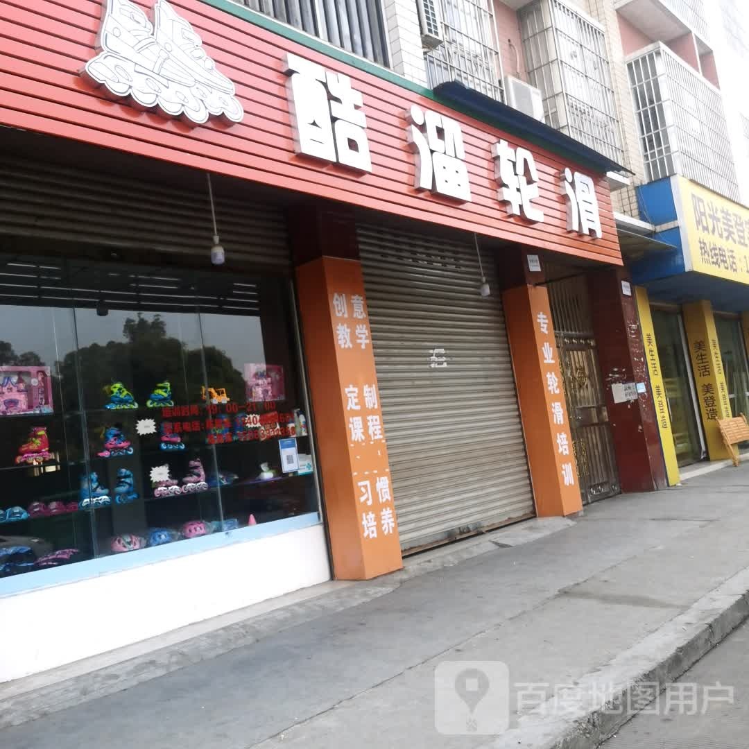 酷伦轮滑
