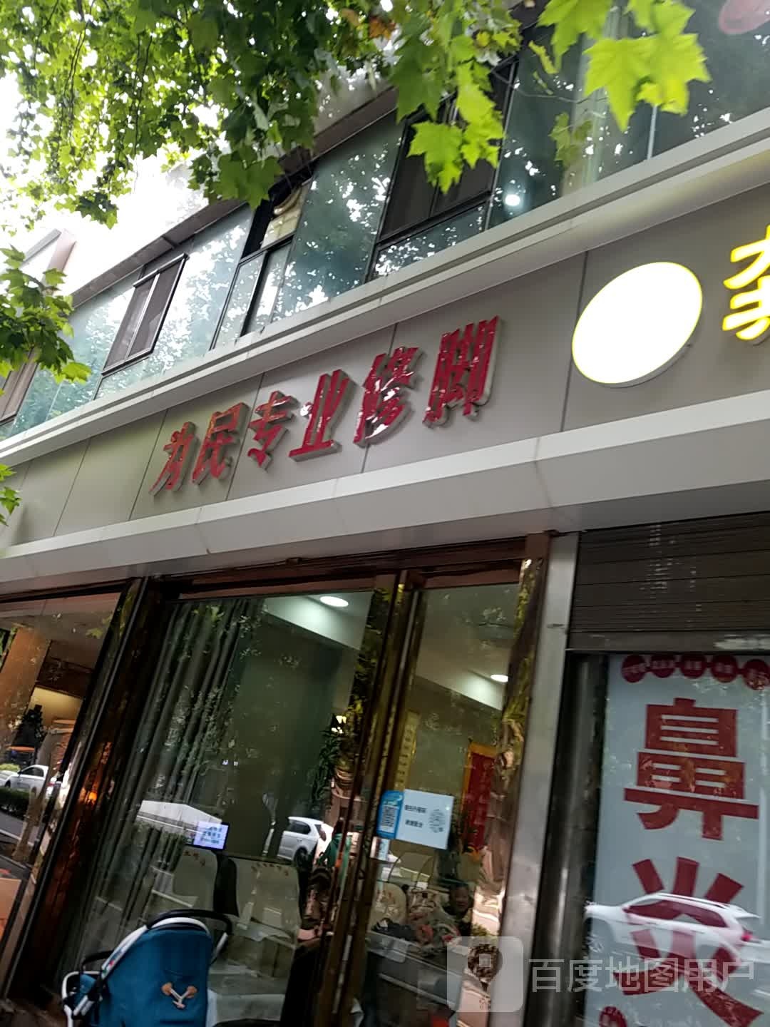 人民专业修脚(高新店)