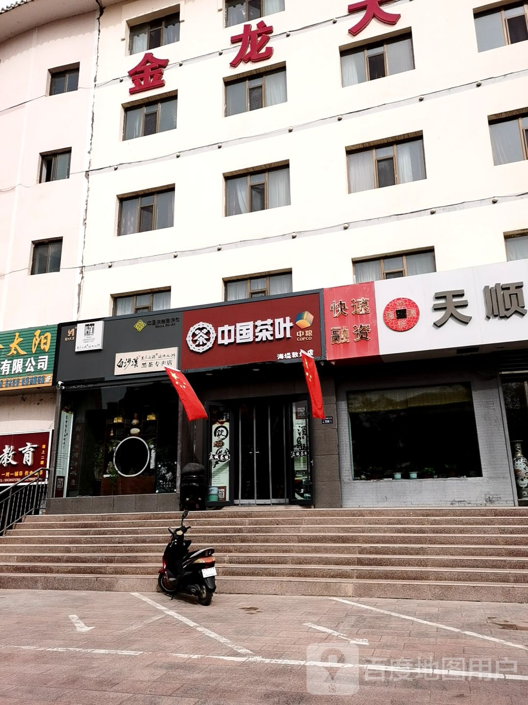 中国茶业(海堤敦煌店)