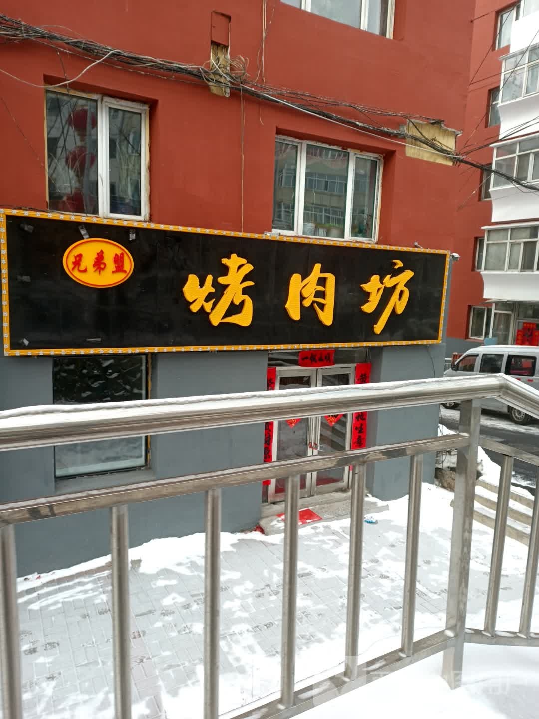 兄弟盟烤肉坊