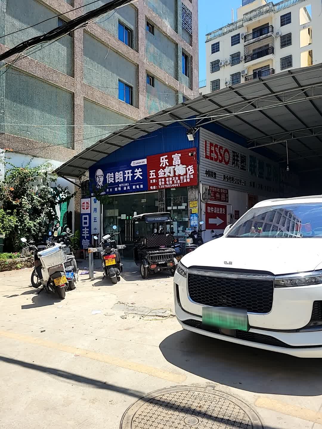 乐富五金店灯饰