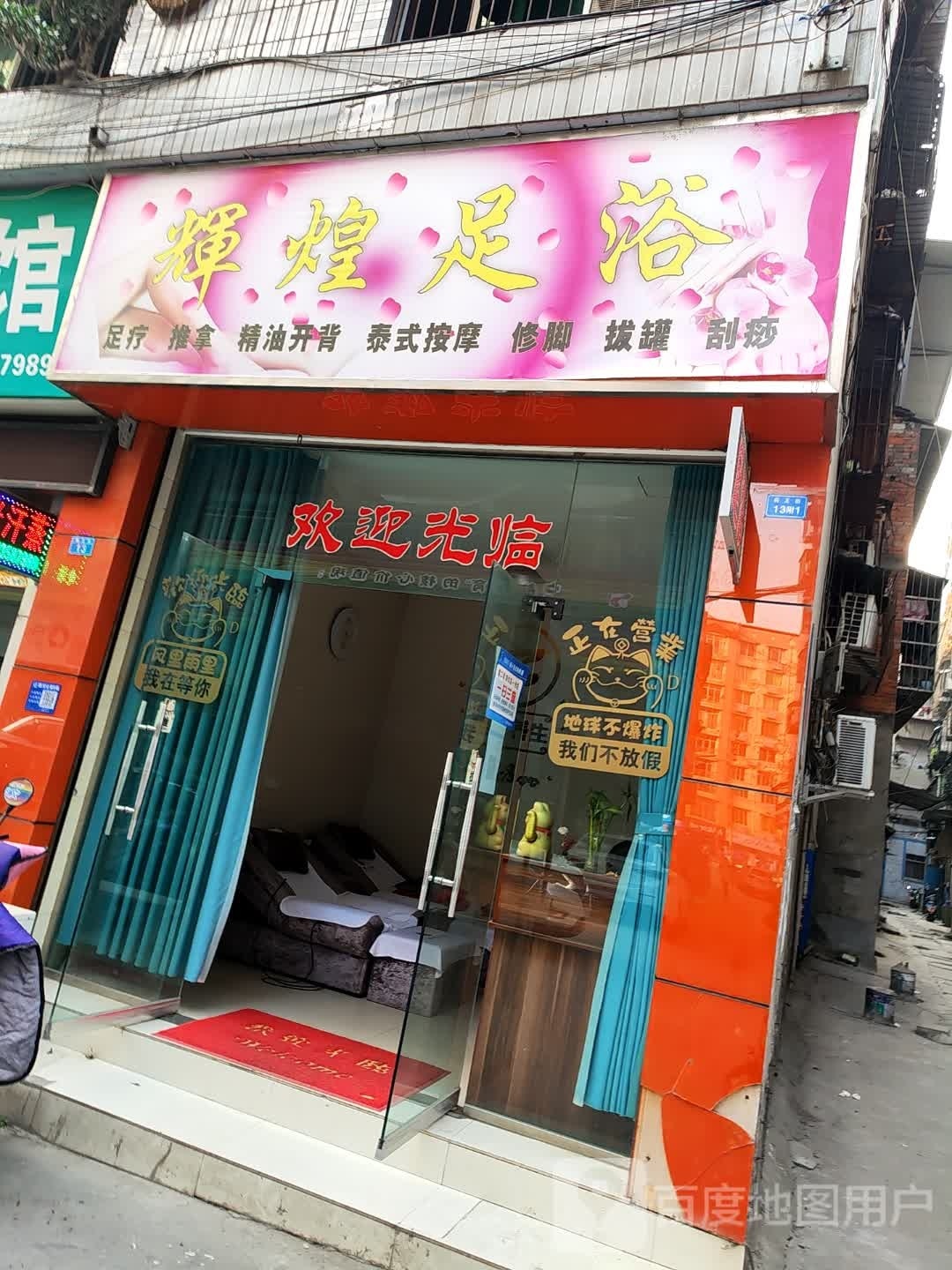 辉煌足浴(药王街店)