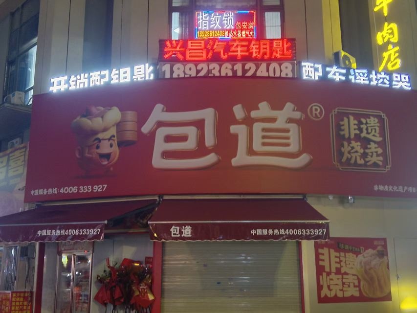 昌兴开锁配钥匙(花样年·别样城店)