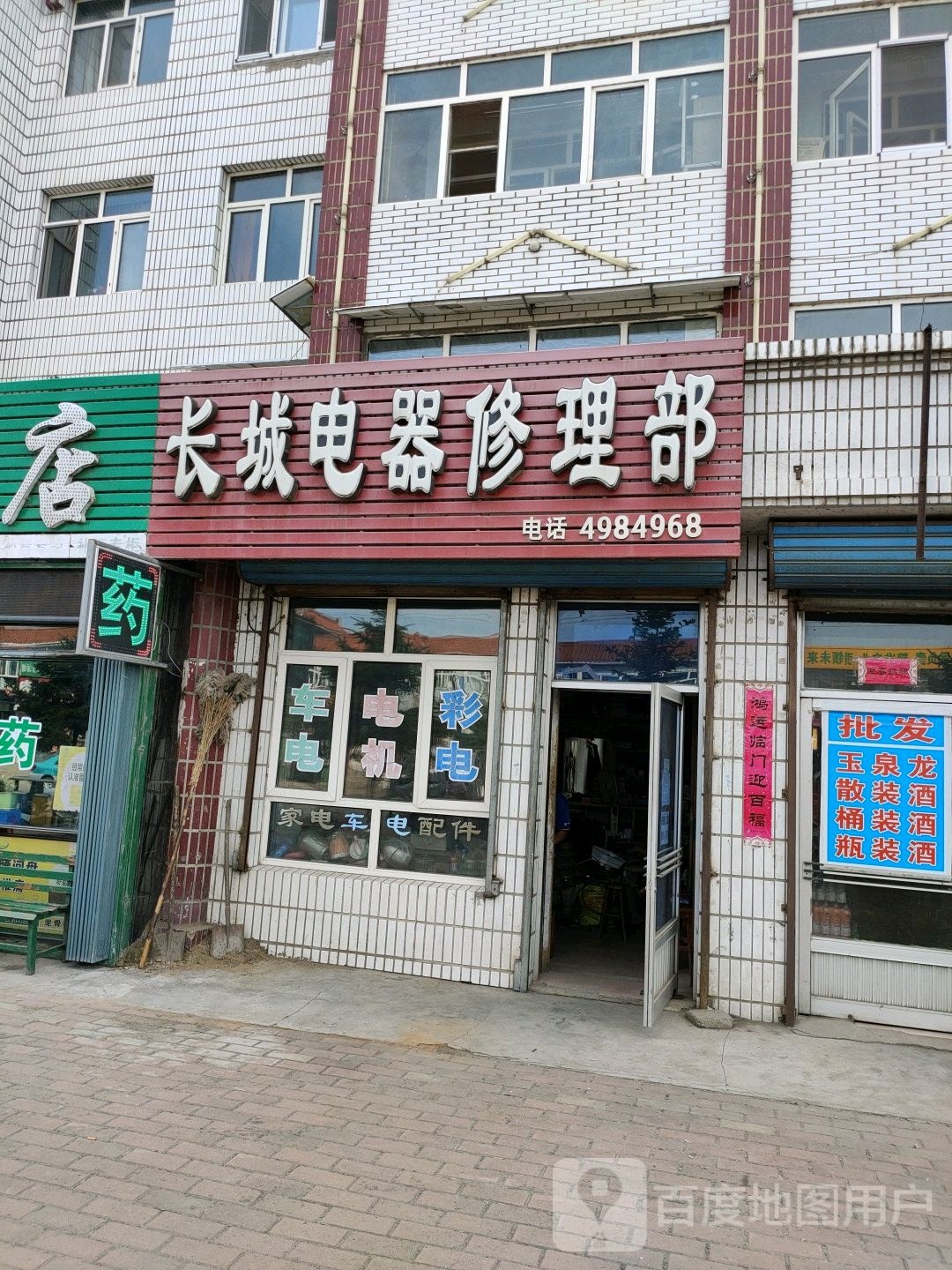 长城电器修理部