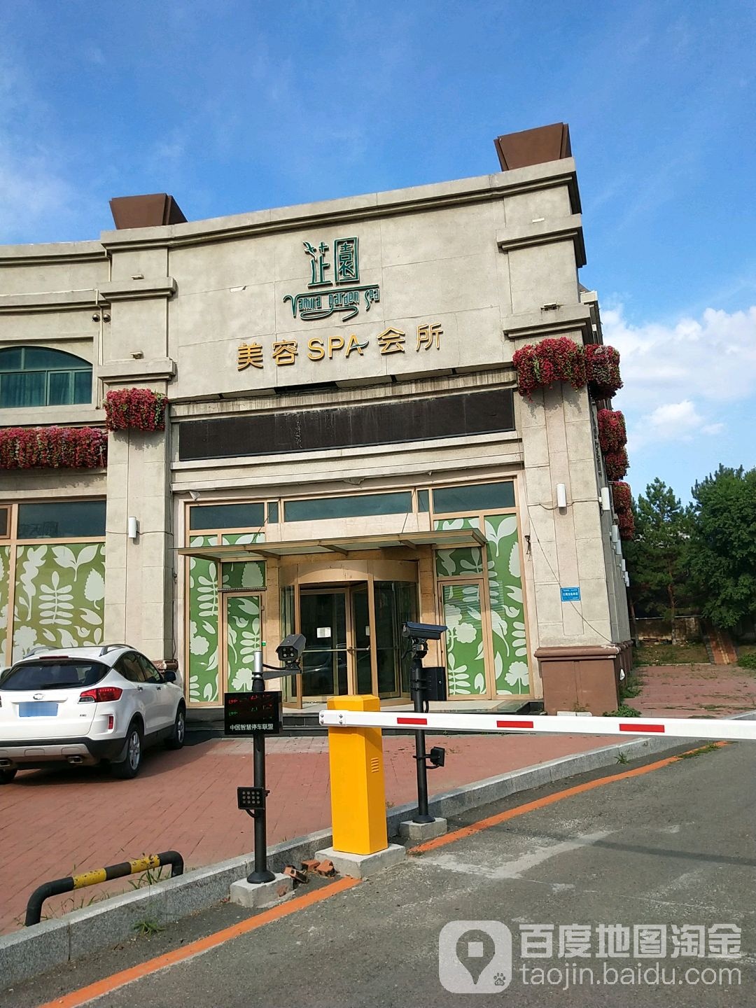 芷圆美容SPA会所(天安路店