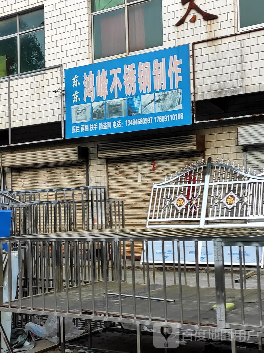 东东鸿峰不锈钢制作