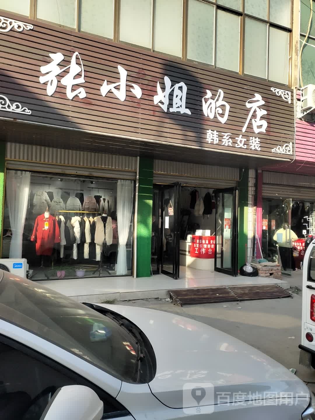 沈丘县刘庄店镇张小姐的店