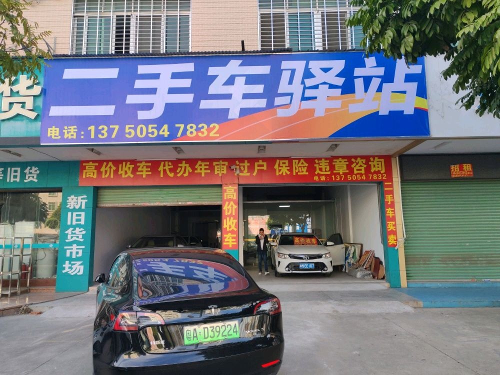 二手车驿站
