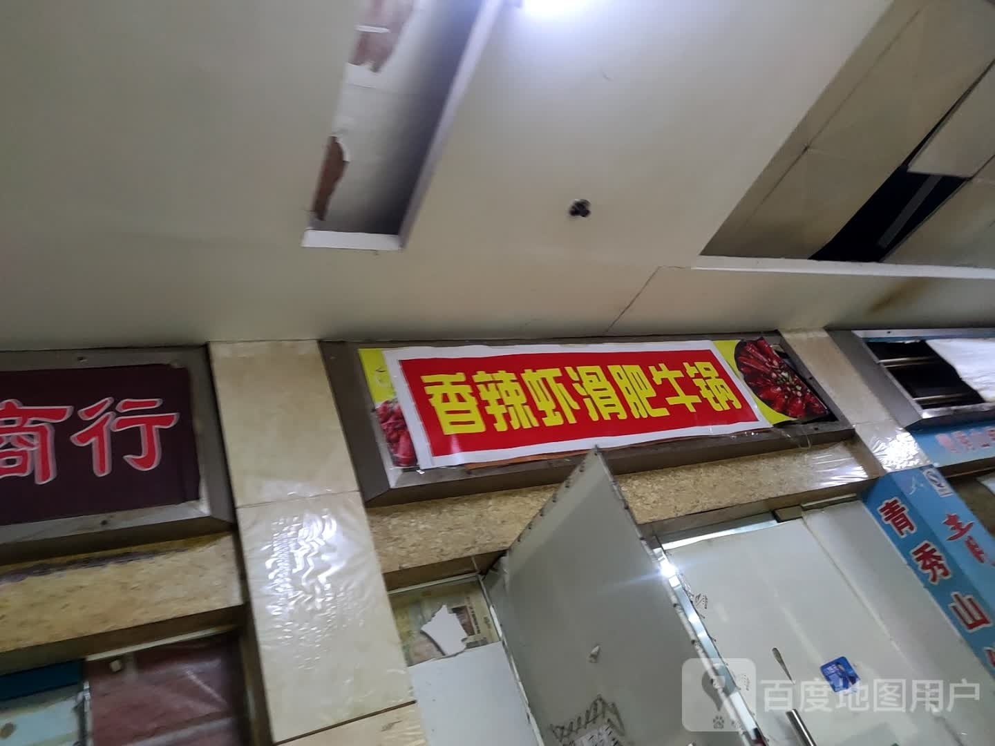 香辣虾滑肥牛锅