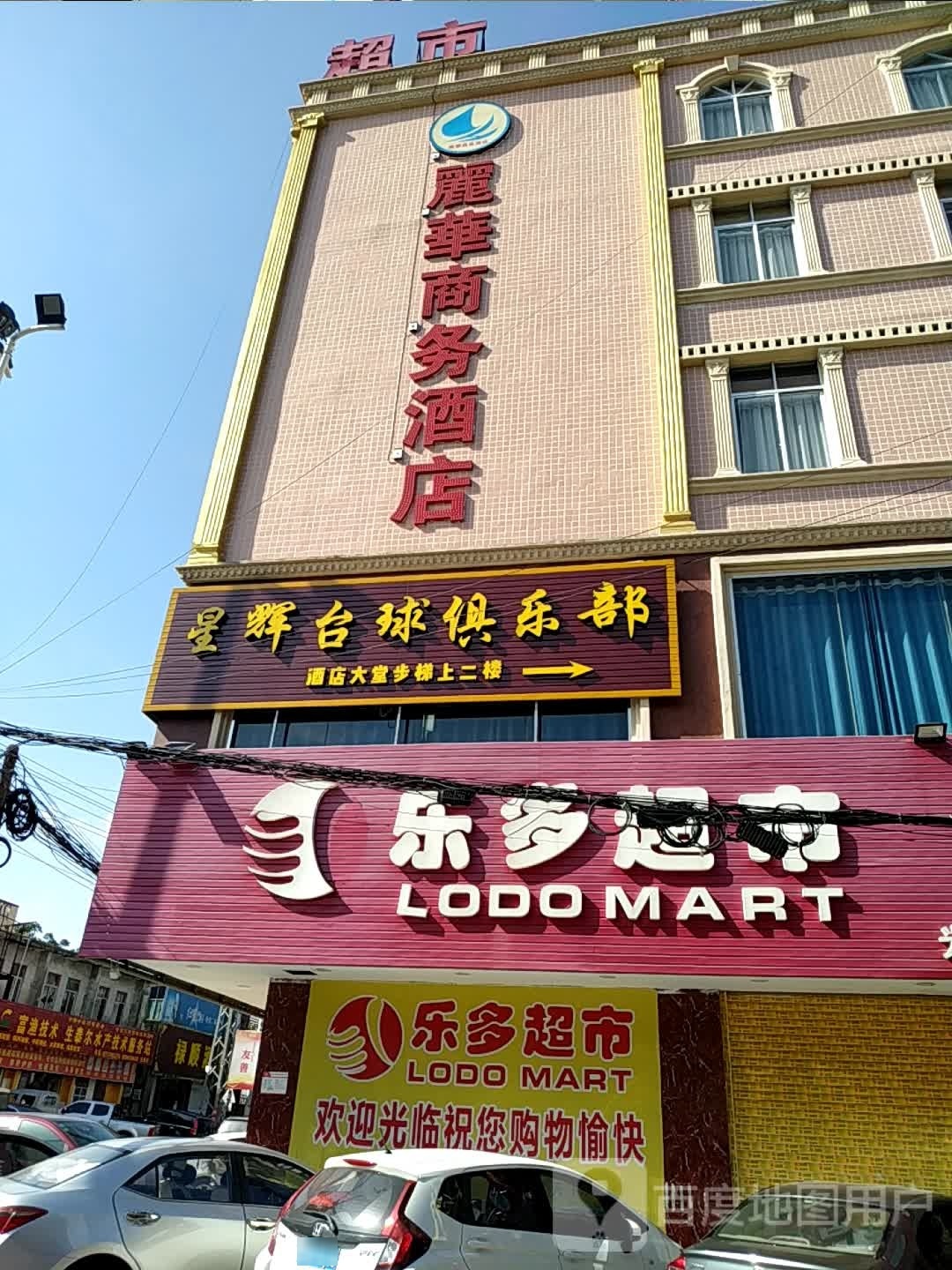 星辉台球俱乐部(财源路店)