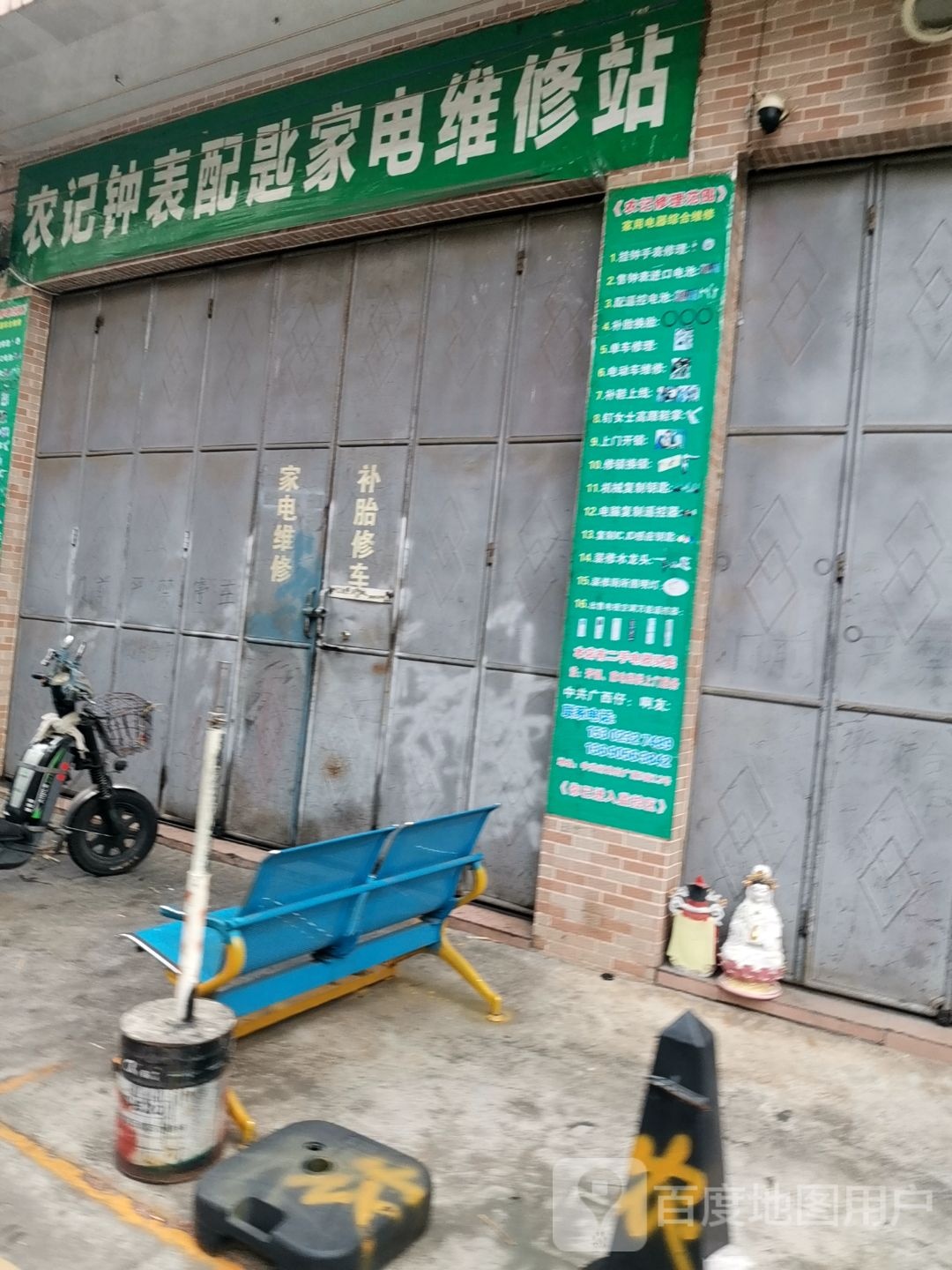 农记钟表配匙家电维修站