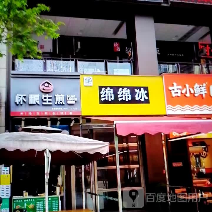 江小生绵绵冰