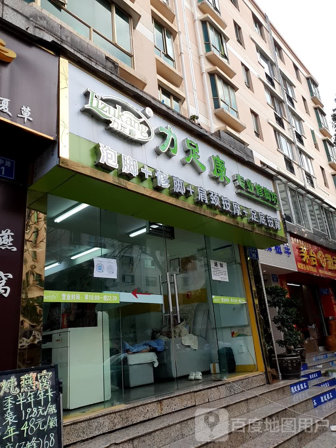 力足康专业脚修坊(北辰中路店)