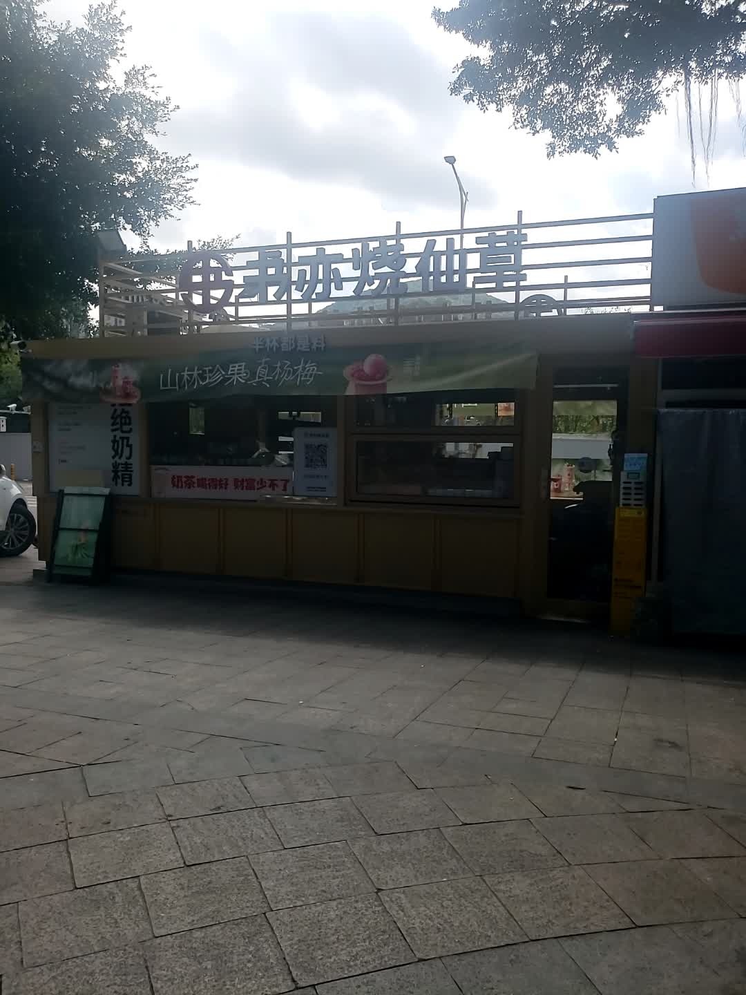 书亦烧仙草(西丽北路店)