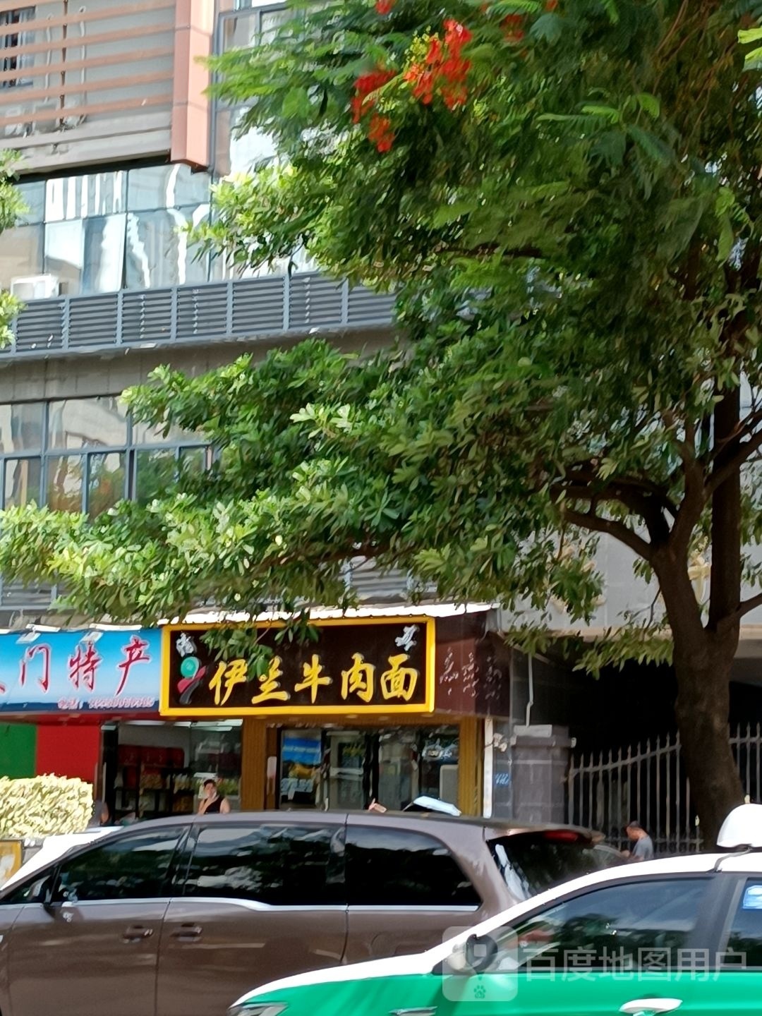 清真伊兰牛肉面(西林东路店)