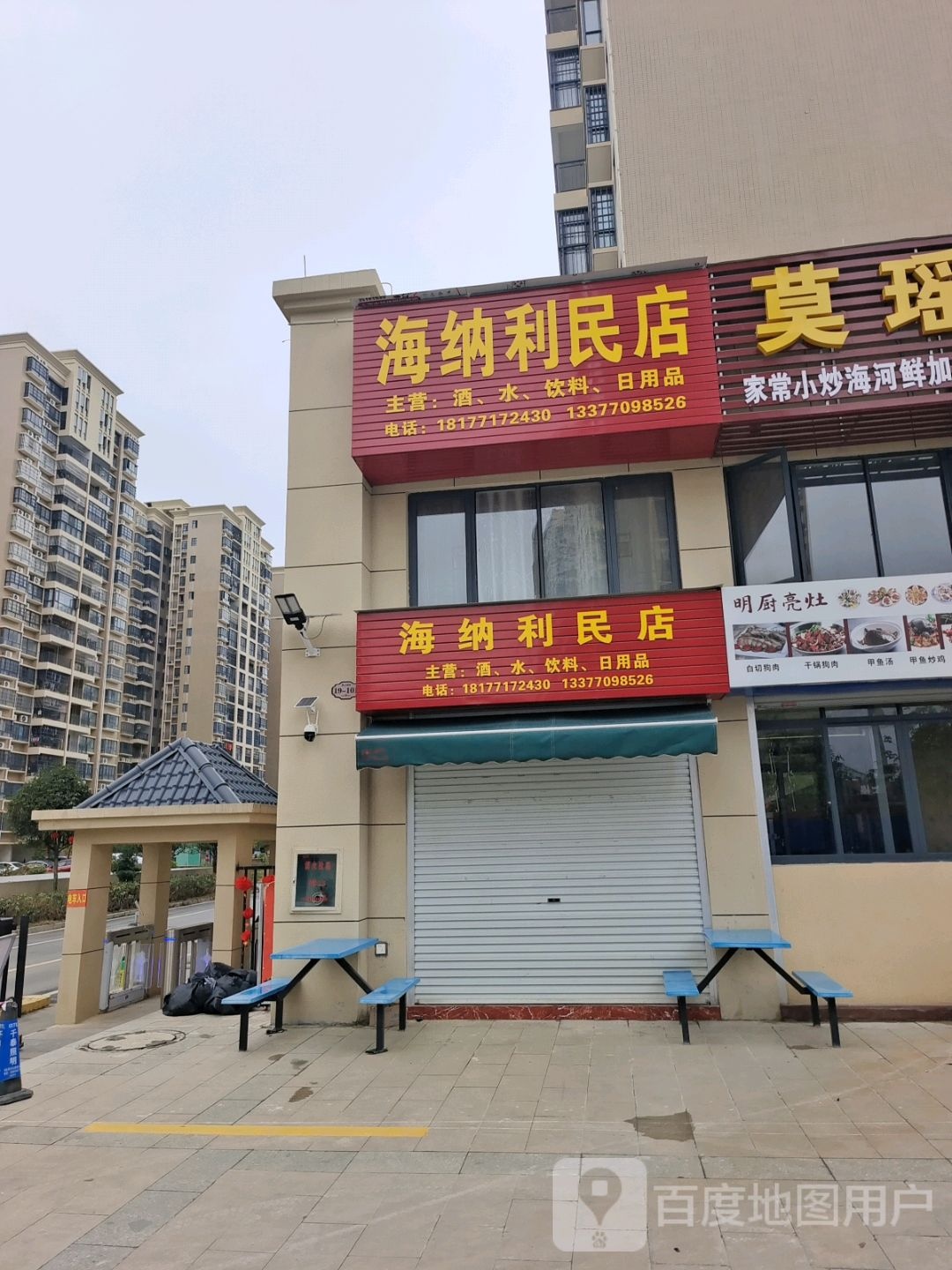 海纳利民店