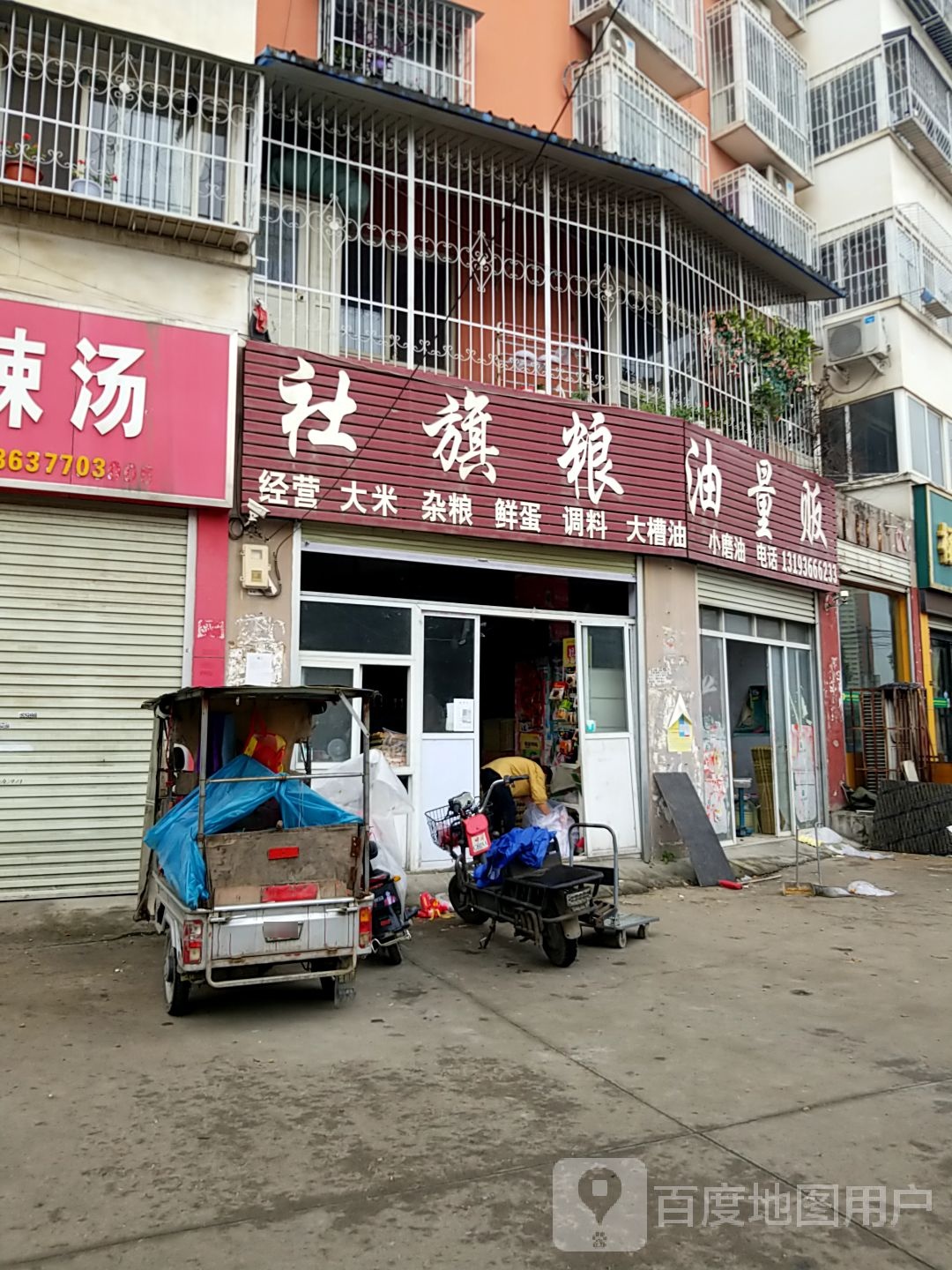 社旗粮油量贩(博望路店)