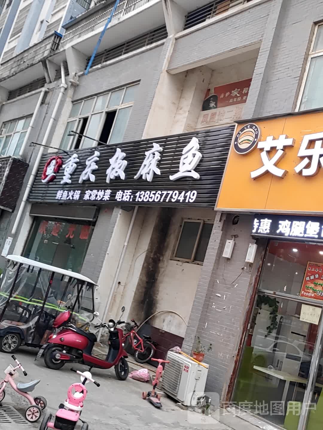 重庆椒麻鱼(和谐佳苑店)