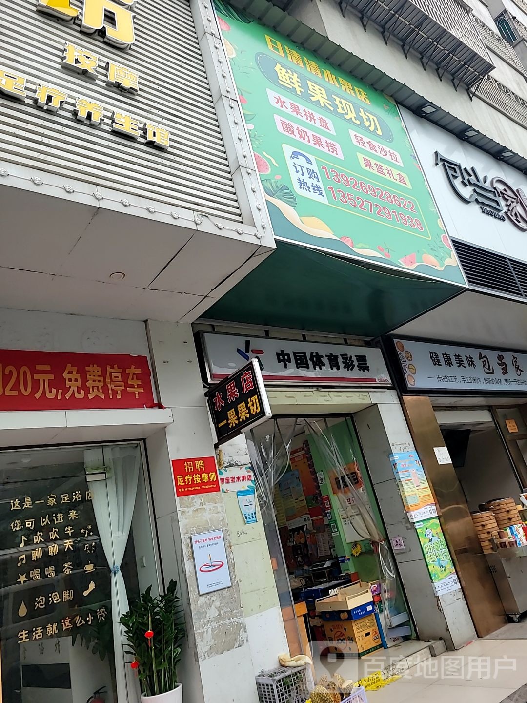 珠海市香州区日清清水果店