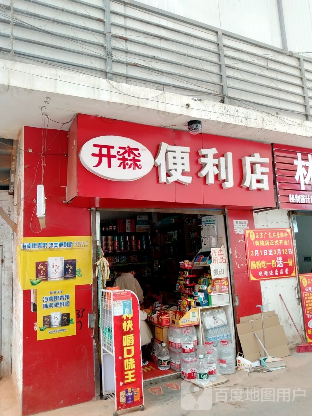 开森便利店