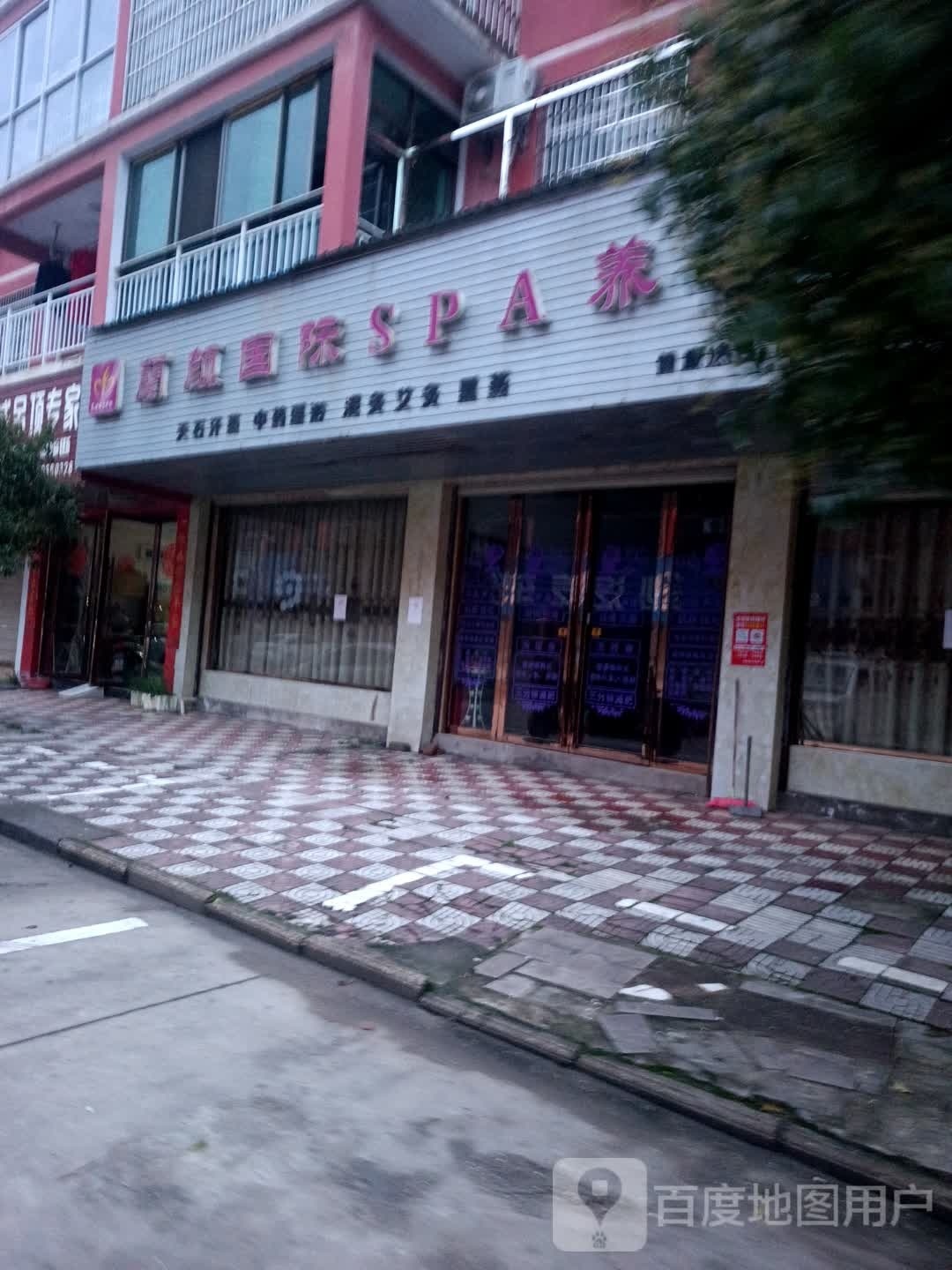 蓝颜国际SPA养生会