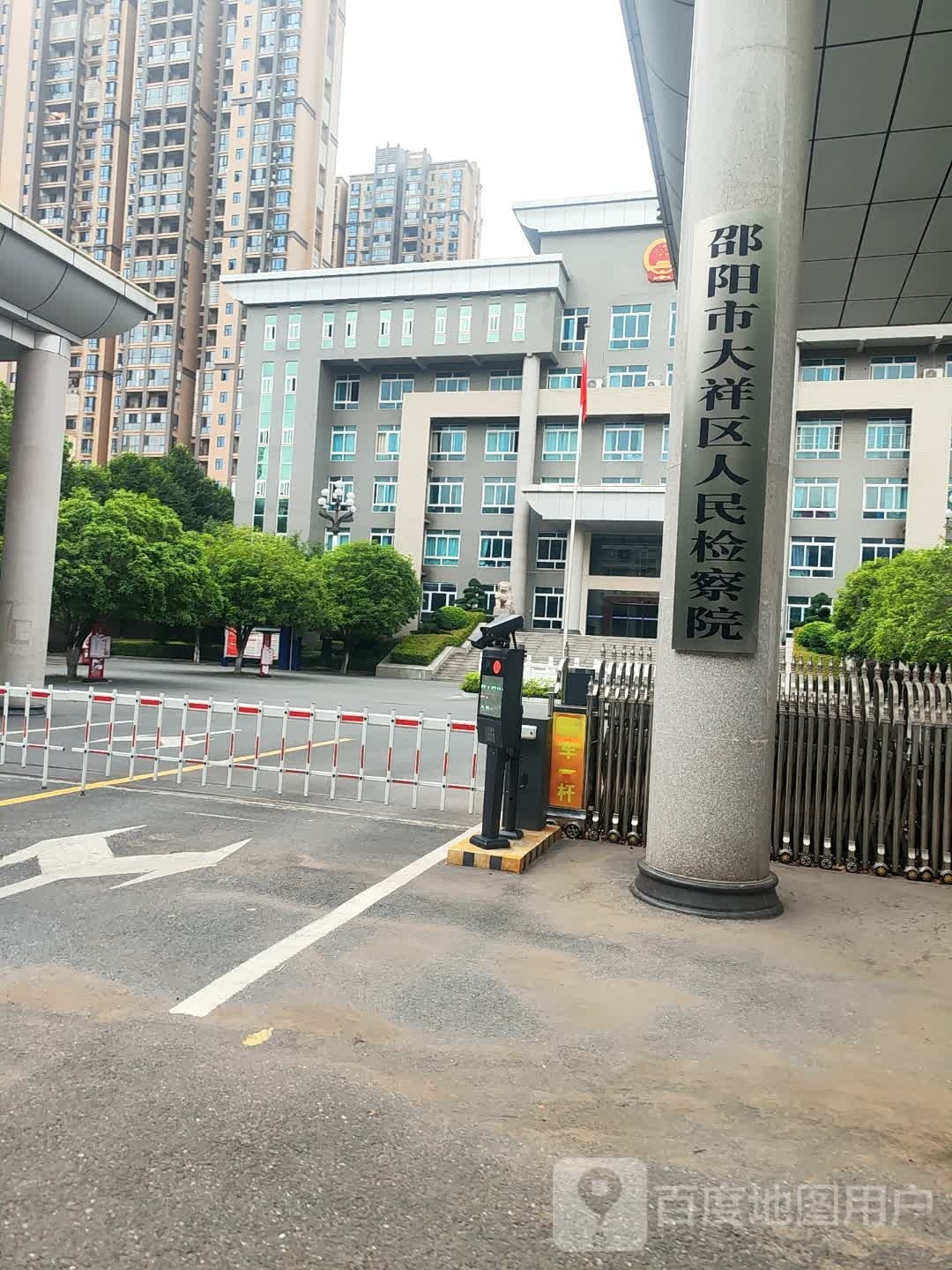 湖南省邵阳市大祥区人民检察院