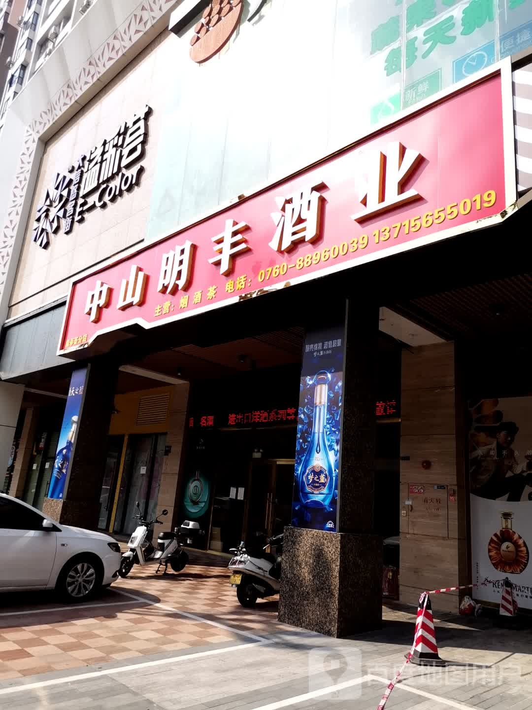 中山明丰酒业(大信溢彩荟店)