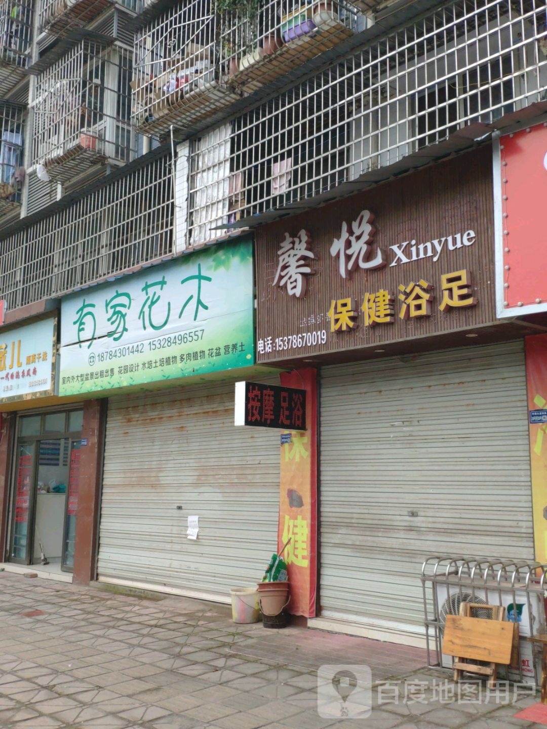 馨悦保健浴足