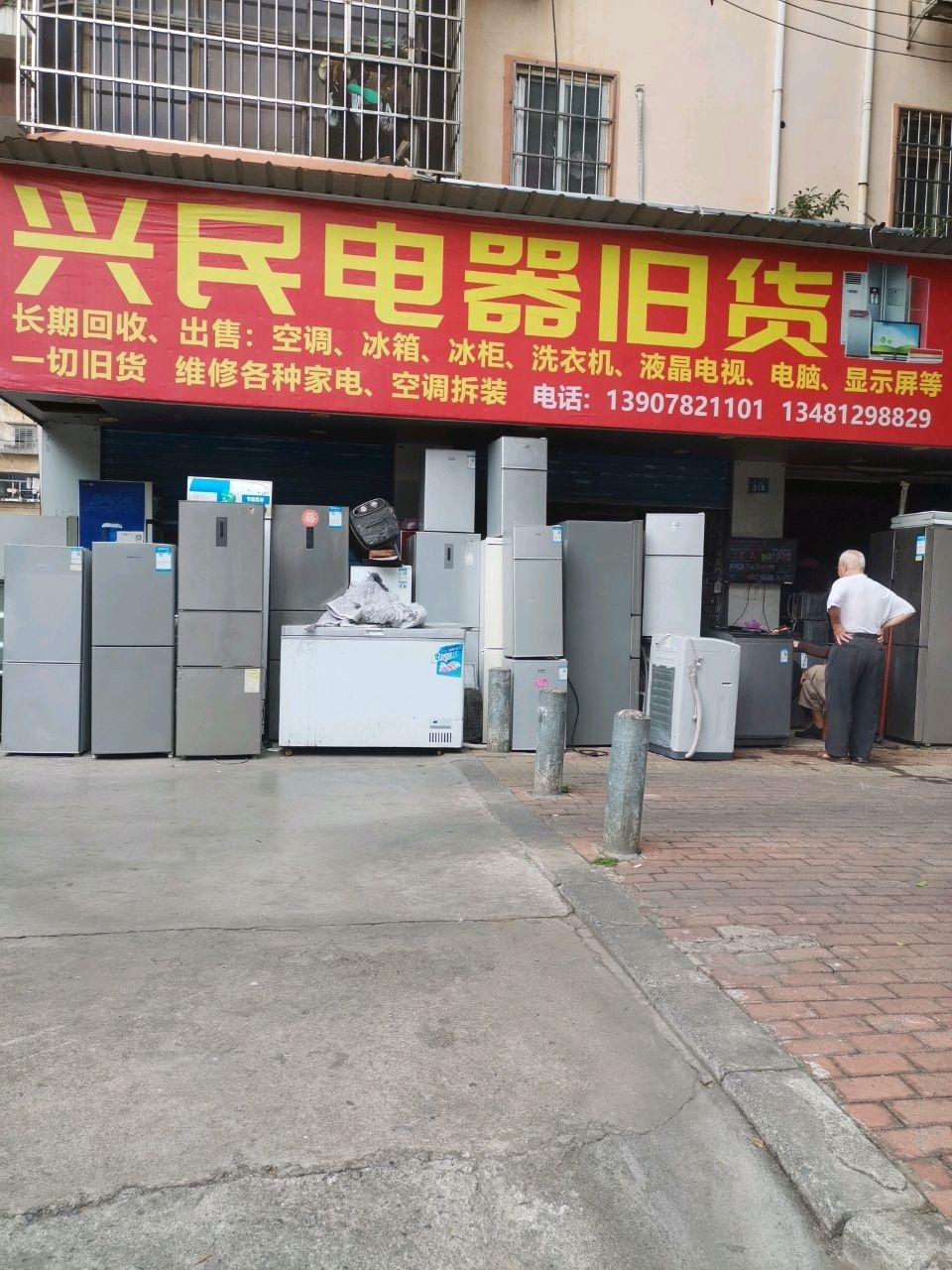 兴民电器旧货
