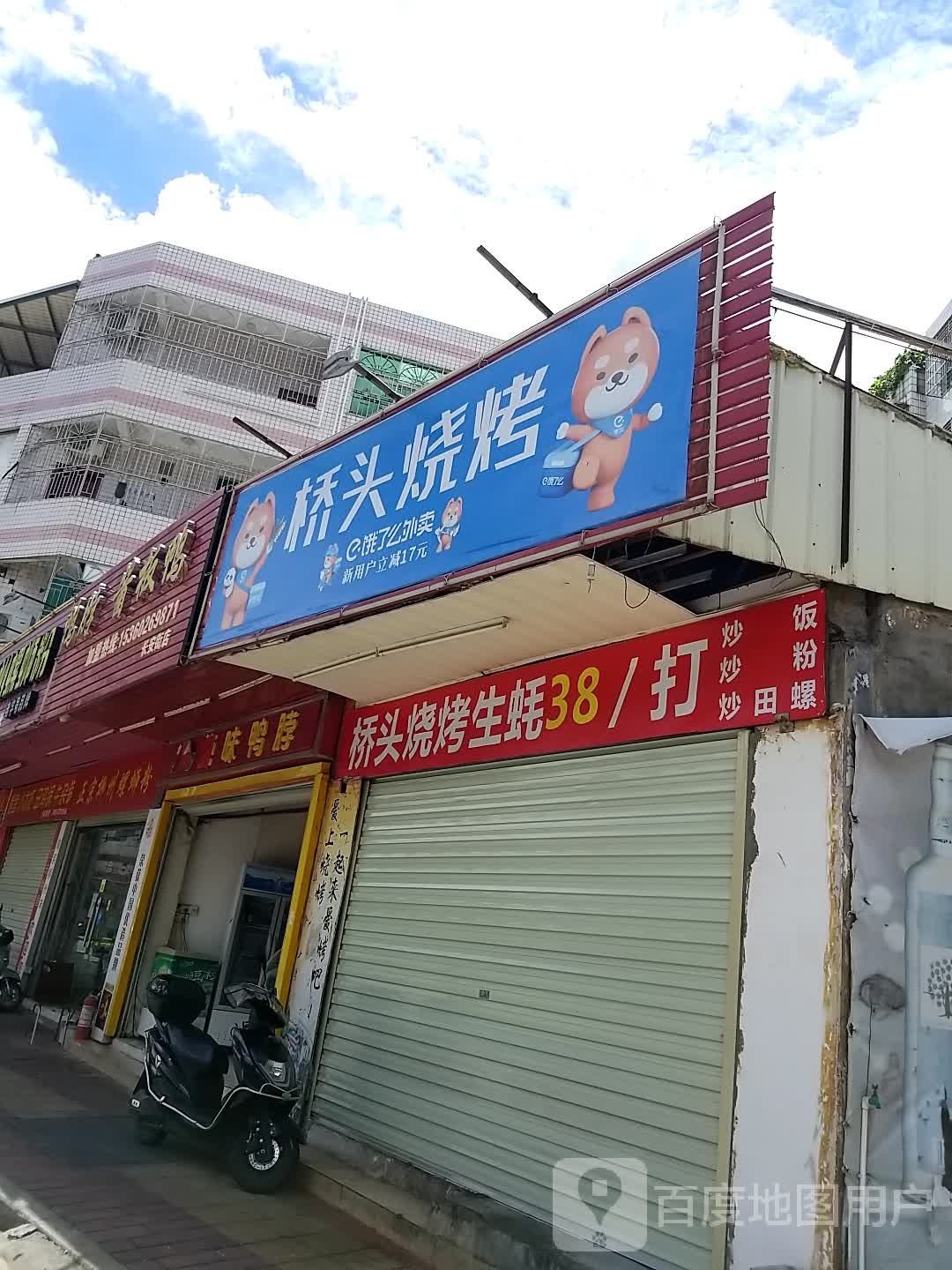 桥头烧开(长安西路店)