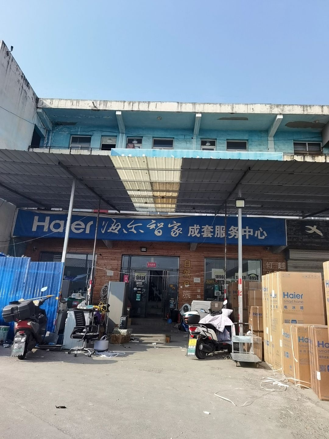 海尔智家成套服务中心