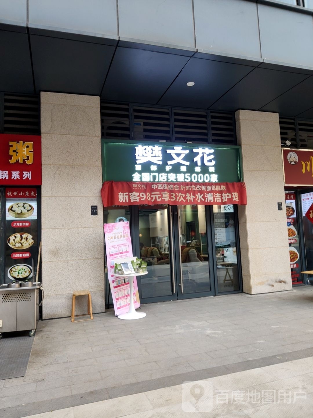 樊文花(英才街店)