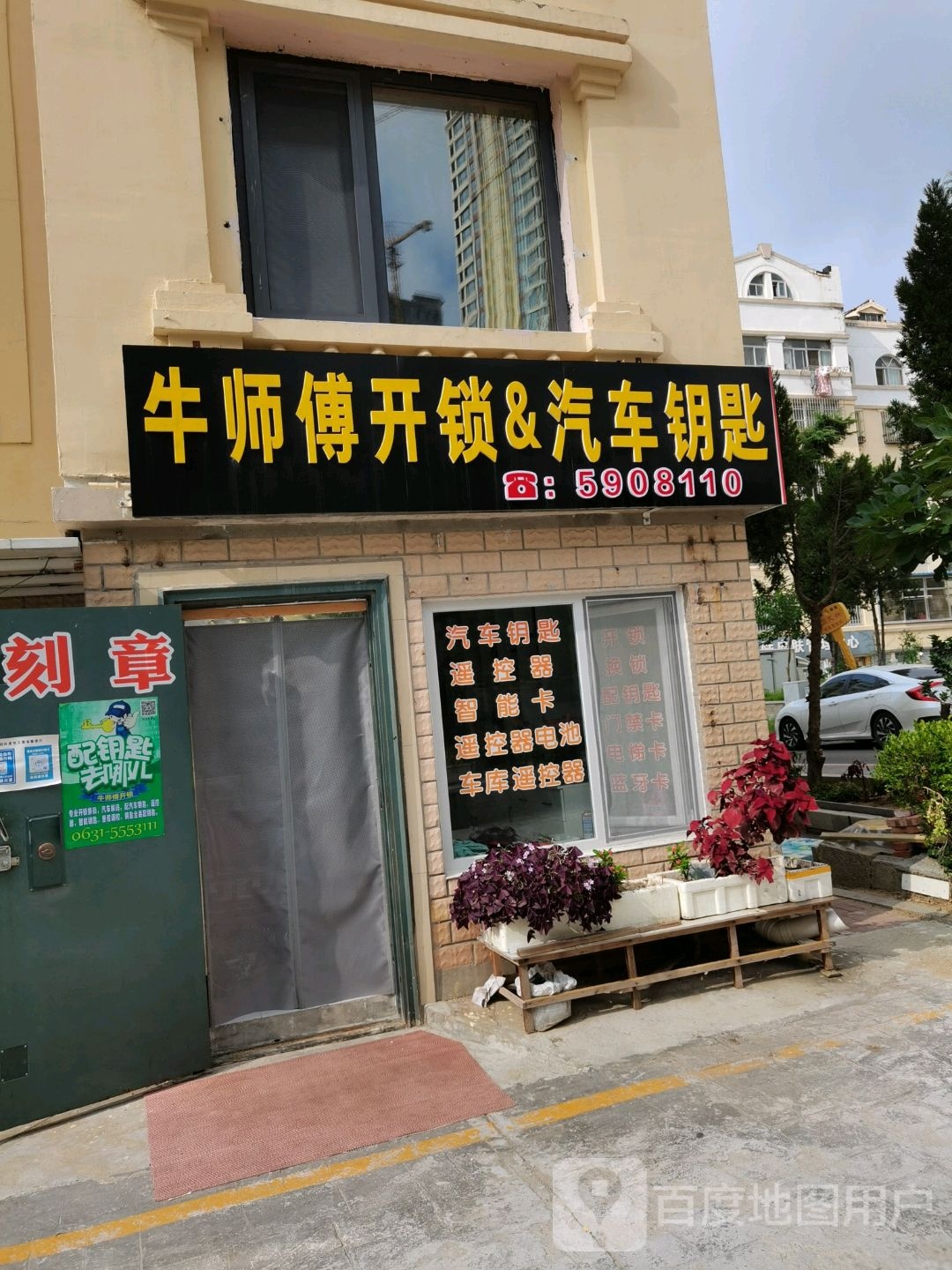 牛师傅开锁汽车钥匙(经区店)
