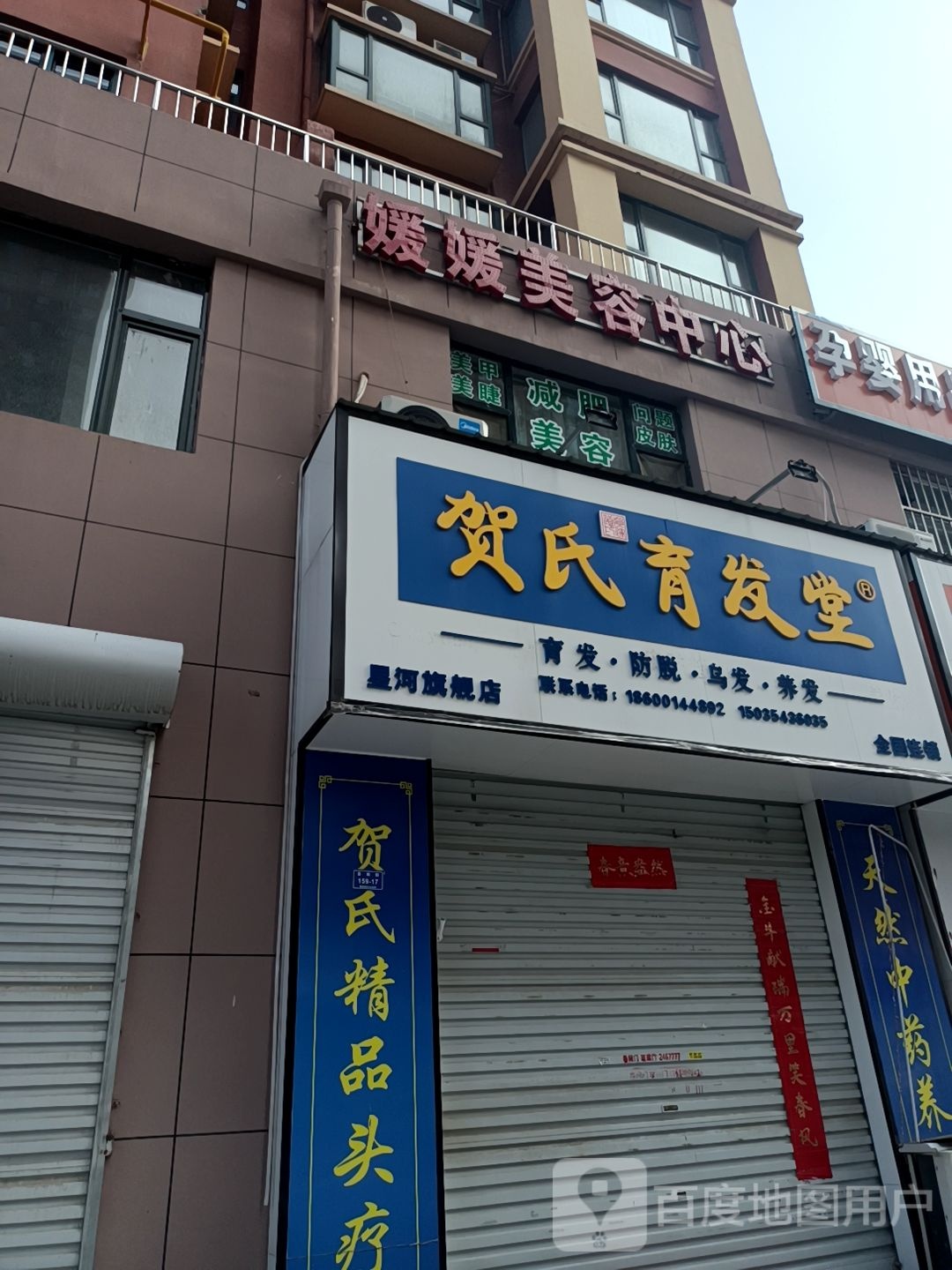 贺氏育发店(中银北路店)