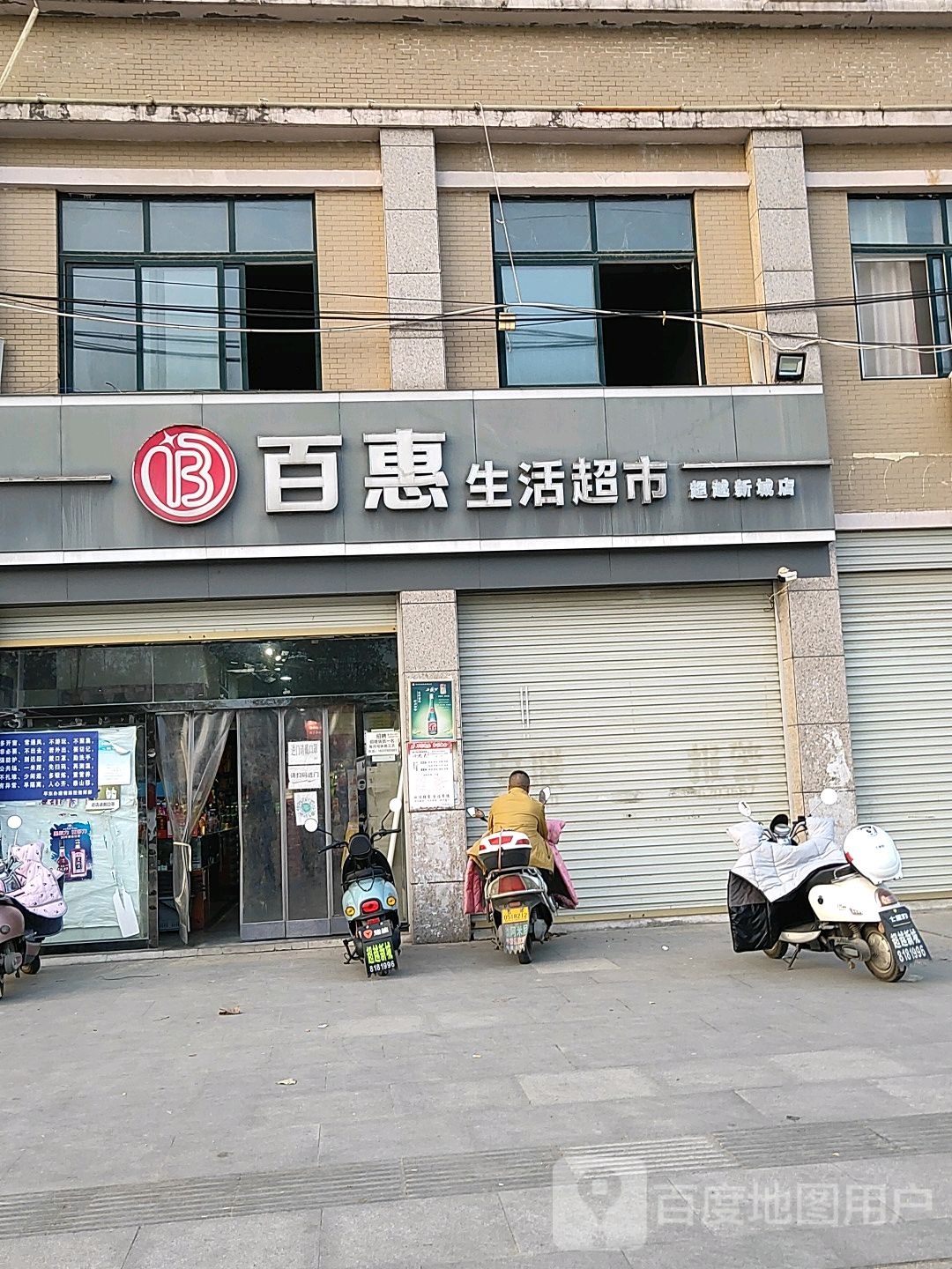 百惠生活超市(平桥大道店)