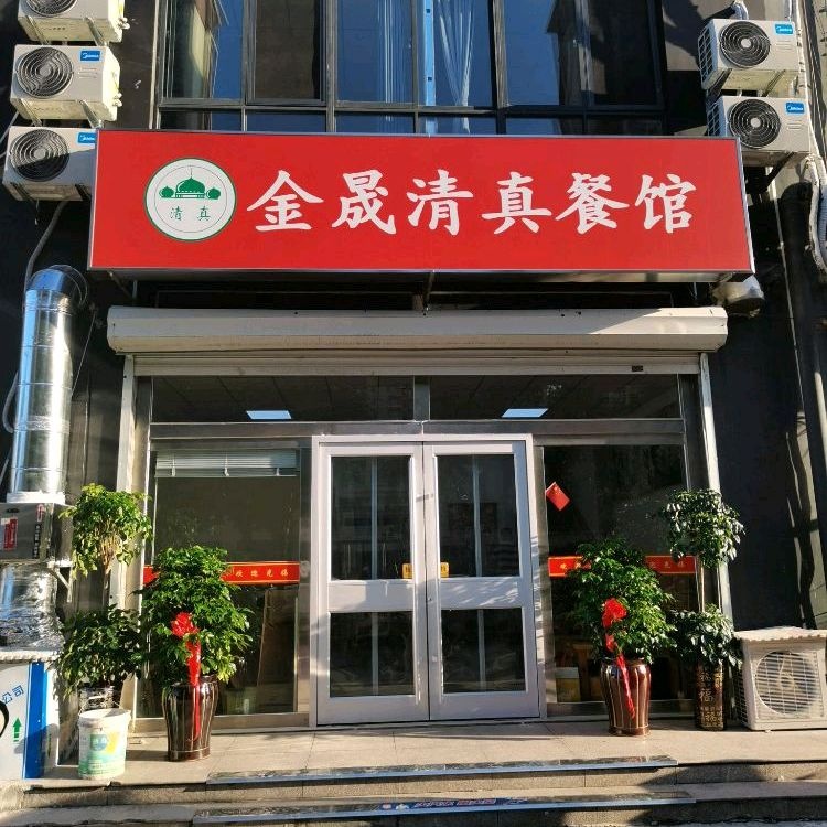 金晟清真餐馆
