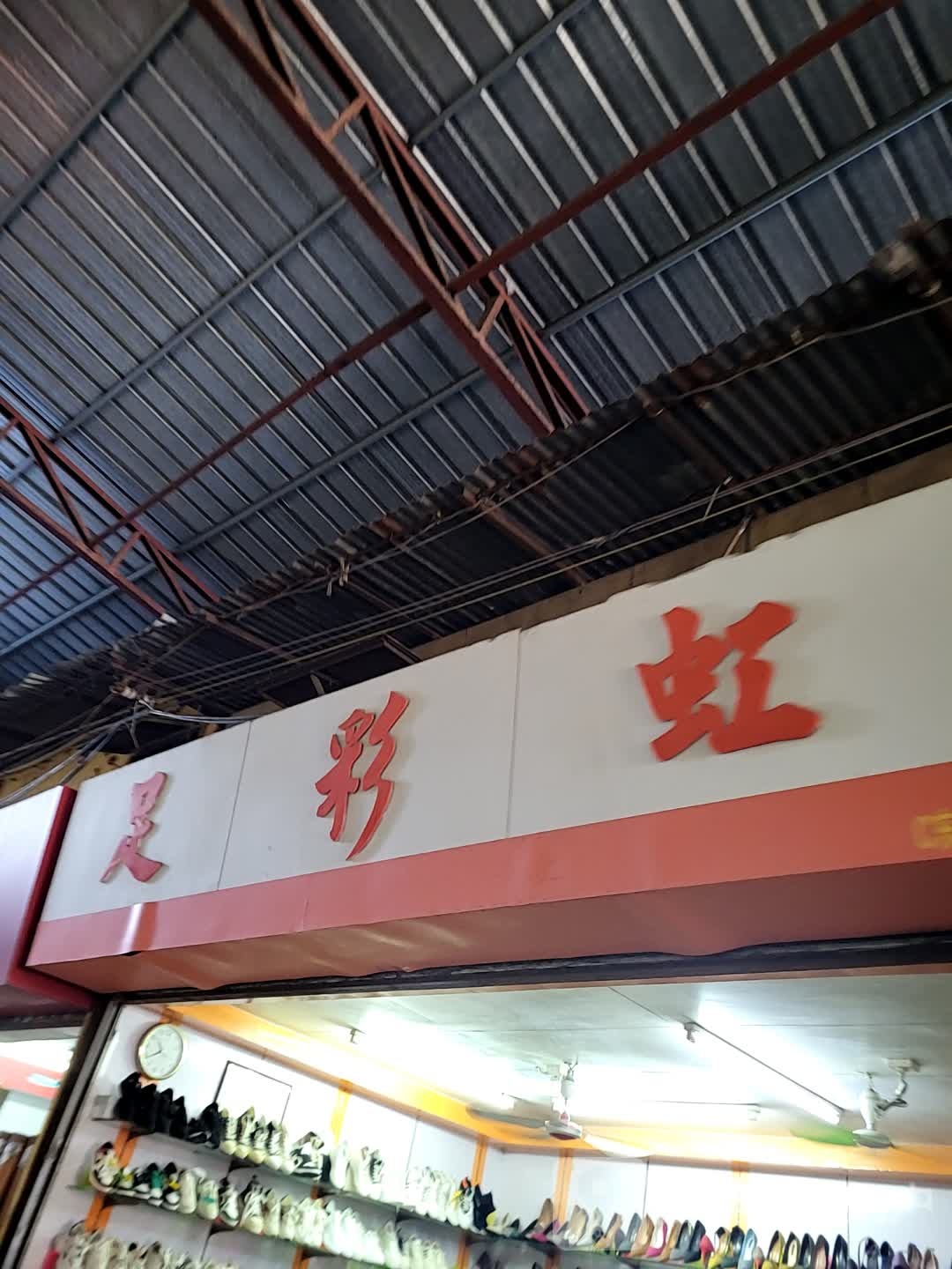 足彩虹(城市广场店)