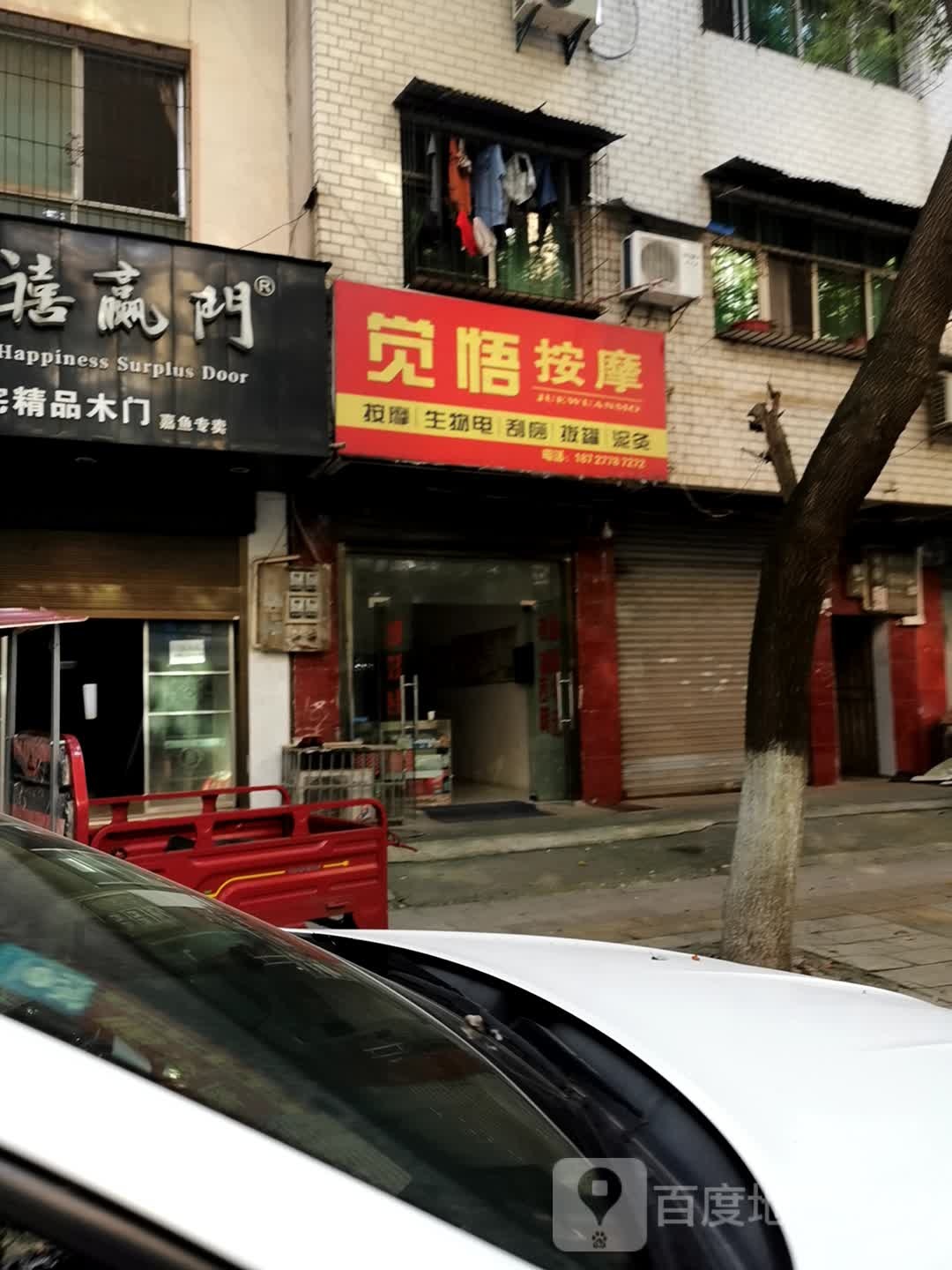 觉悟按摩店